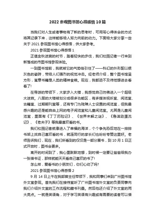 2022参观图书馆心得感悟10篇
