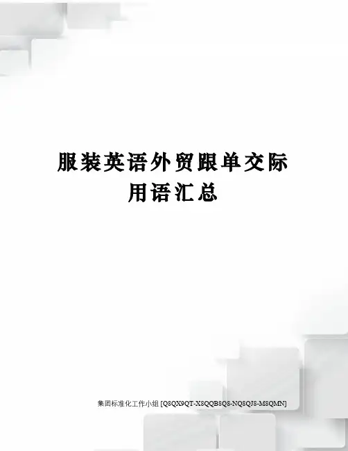服装英语外贸跟单交际用语汇总