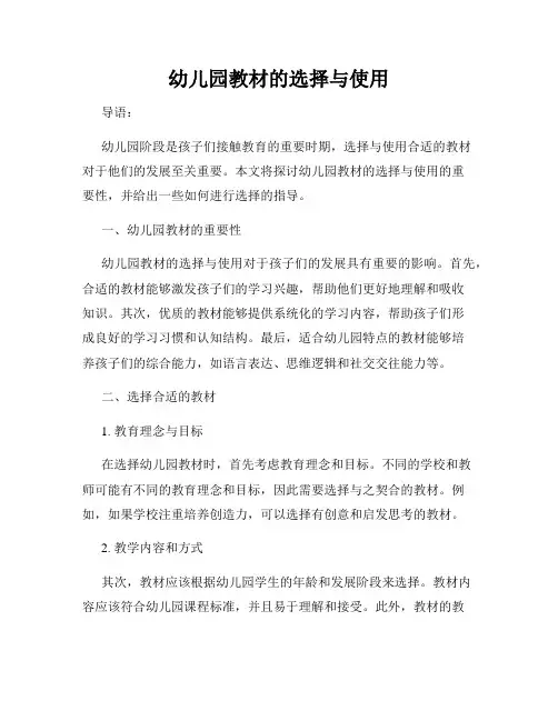 幼儿园教材的选择与使用