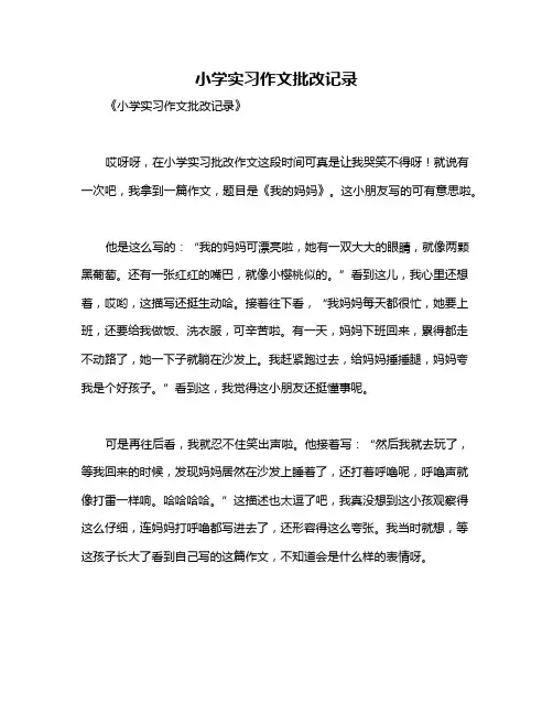 小学实习作文批改记录
