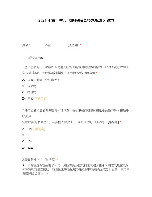 2024年第一季度《医院隔离技术标准》试卷