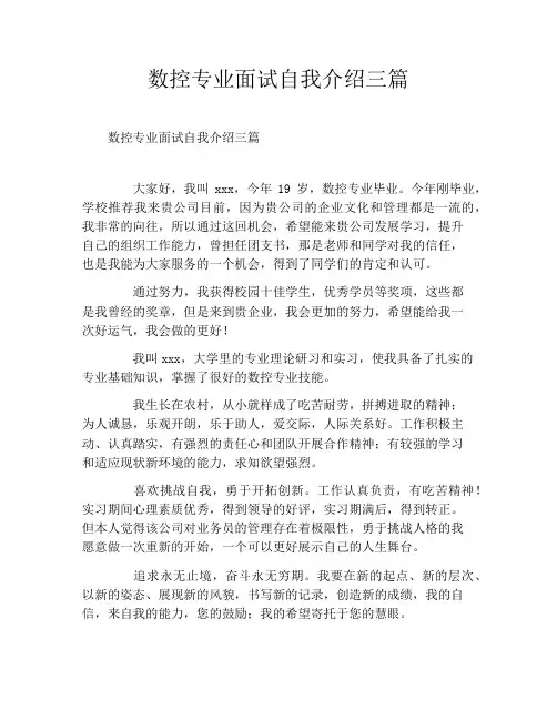 数控专业面试自我介绍三篇