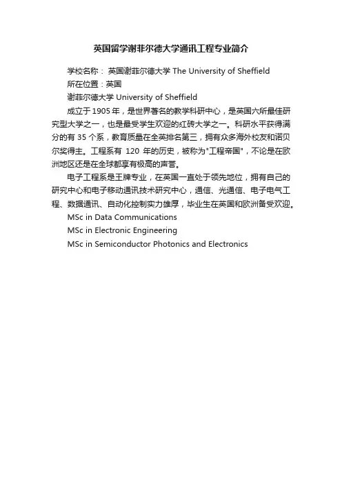 英国留学谢菲尔德大学通讯工程专业简介