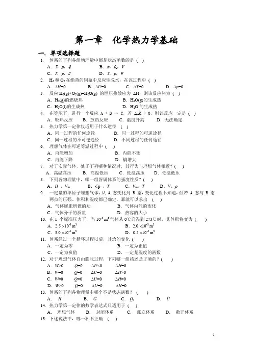 物理化学第一章 化学热力学基础
