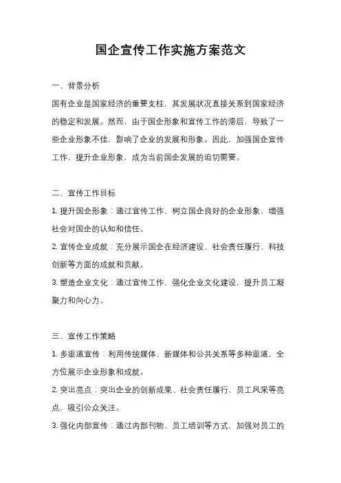 国企宣传工作实施方案范文