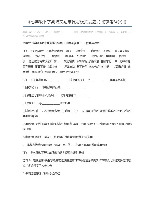 七年级下学期语文期末复习模拟试题,(附参考答案)