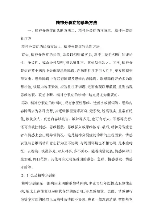精神分裂症的诊断方法
