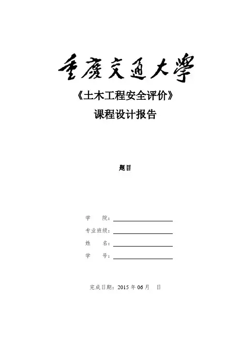 土木工程安全评价课程设计任务书