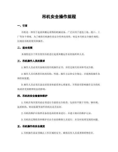 吊机安全操作规程