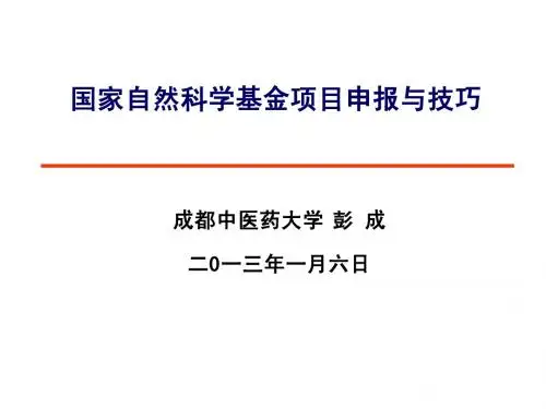 国家自然科学基金申报技巧