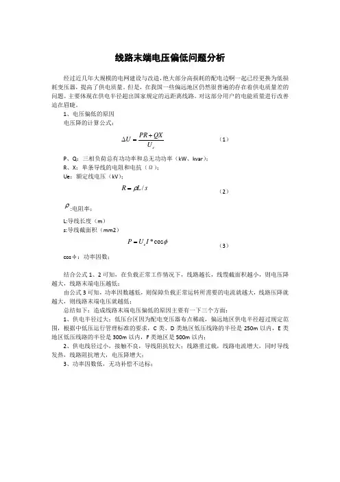 线路末端电压偏低问题分析