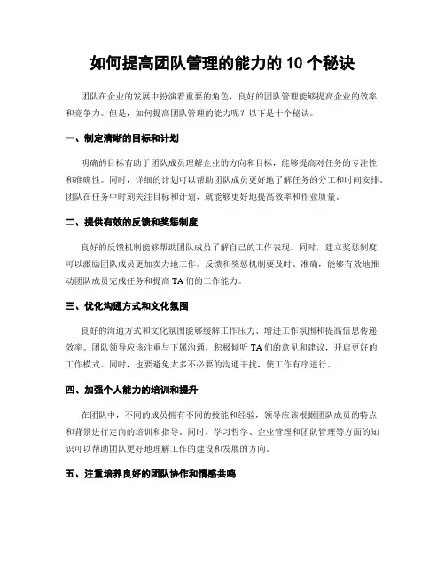 如何提高团队管理的能力的10个秘诀