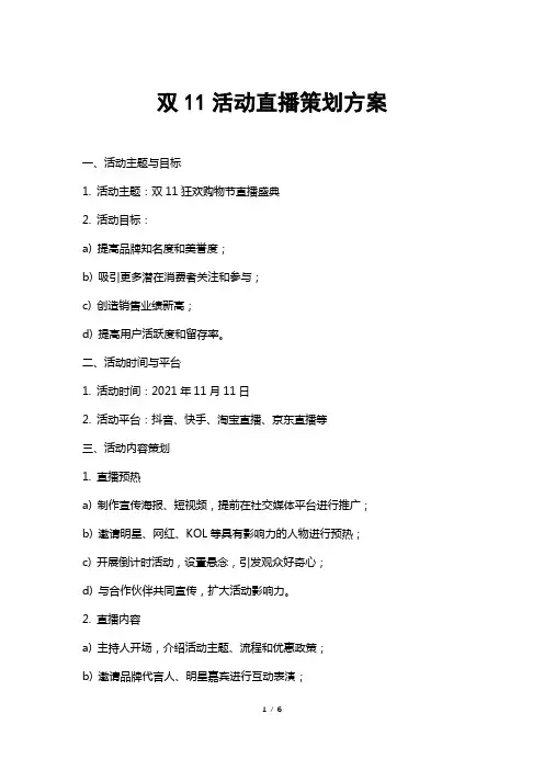 双11活动直播策划方案