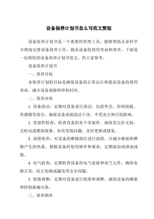 设备保养计划书怎么写范文简短