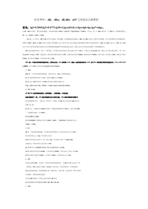 dBi、dBm,dB,dBd,mW之间是怎么换算的