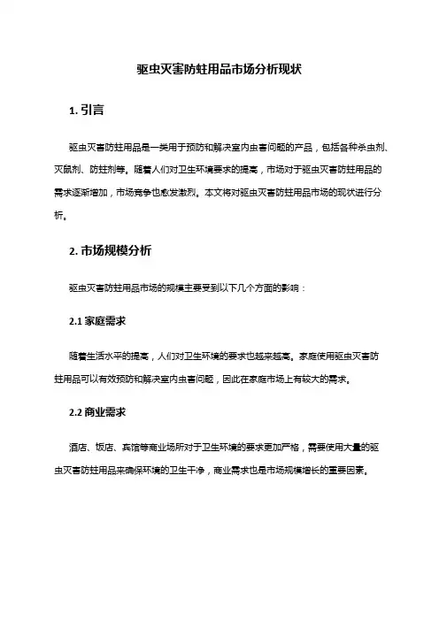 2024年驱虫灭害防蛀用品市场分析现状