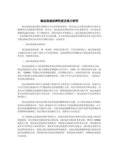 海运保函法律性质及效力研究