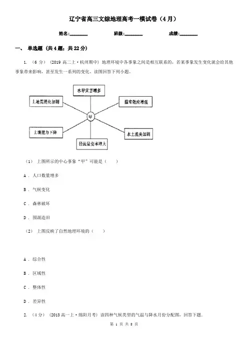 辽宁省高三文综地理高考一模试卷(4月)