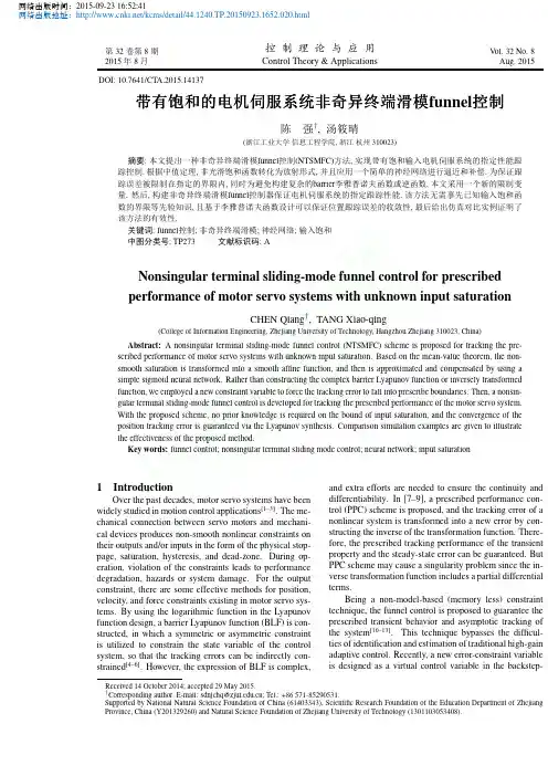 带有饱和的电机伺服系统非奇异终端滑模funnel控制_陈强