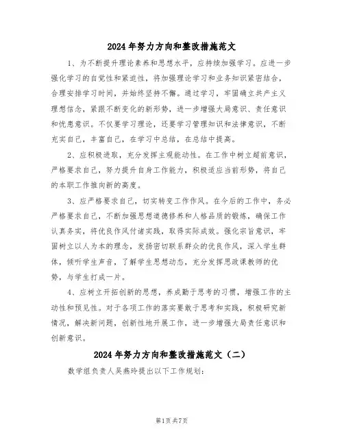 2024年努力方向和整改措施范文（四篇）