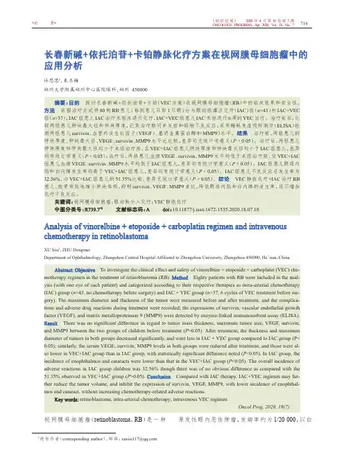长春新碱+依托泊苷+卡铂静脉化疗方案在视网膜母细胞瘤中的应用分析
