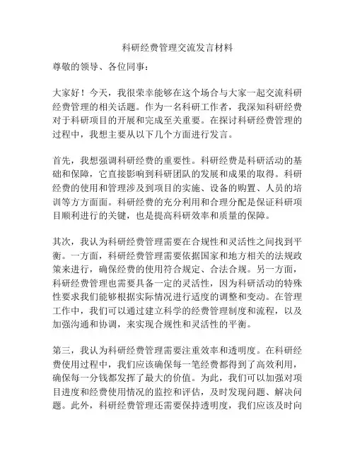 科研经费管理交流发言材料