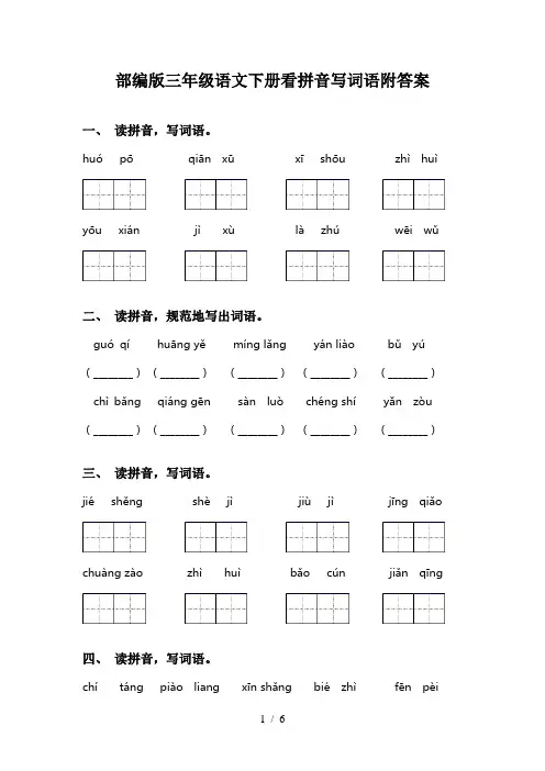 部编版三年级语文下册看拼音写词语附答案