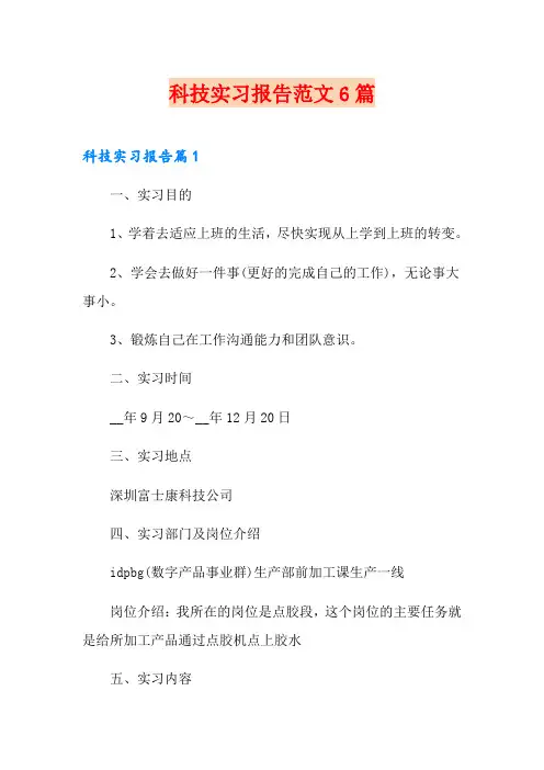 科技实习报告范文6篇