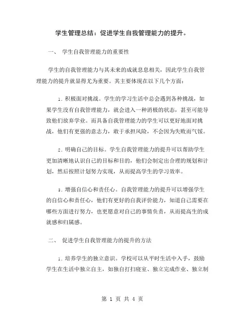 学生管理总结：促进学生自我管理能力的提升