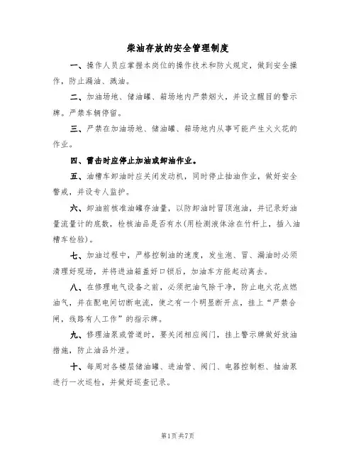 柴油存放的安全管理制度(5篇)