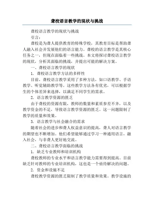 聋校语言教学的现状与挑战