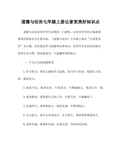 道德与法治七年级上册让家更美好知识点