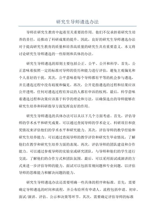 研究生导师遴选办法