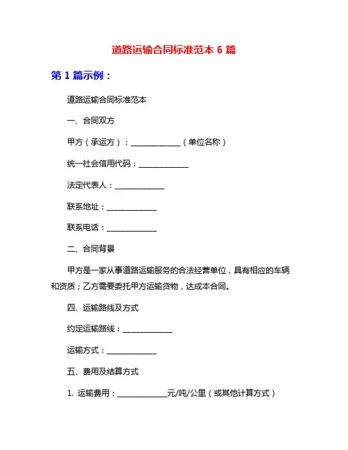 道路运输合同标准范本6篇