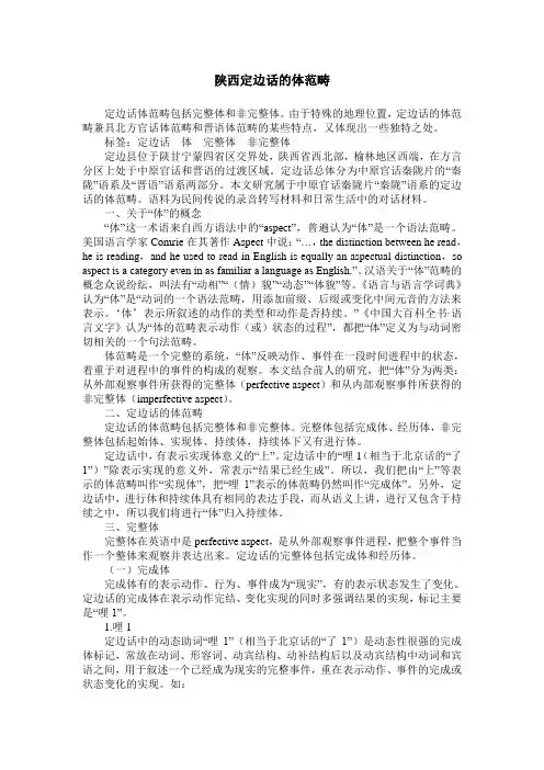 陕西定边话的体范畴
