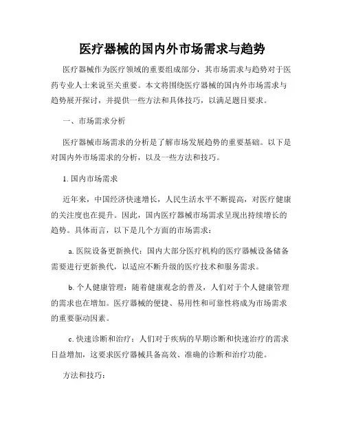 医疗器械的国内外市场需求与趋势