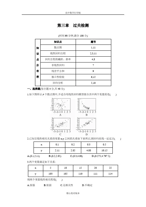 人教版数学高二A版选修2-3单元测试第三章统计案例