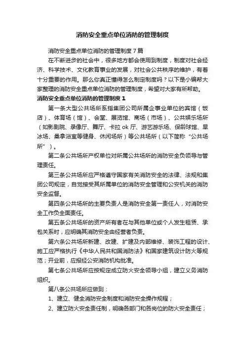 消防安全重点单位消防的管理制度7篇