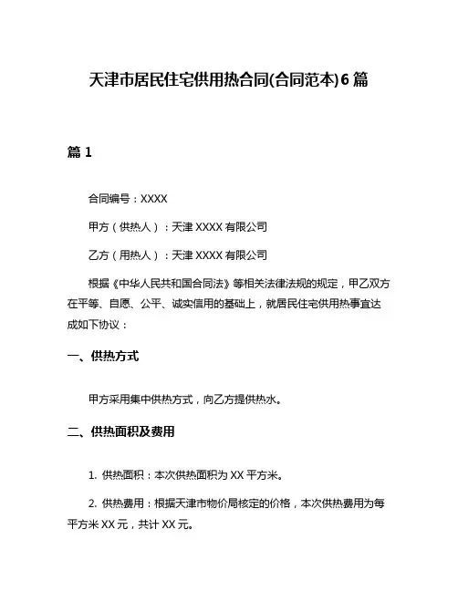 天津市居民住宅供用热合同(合同范本)6篇