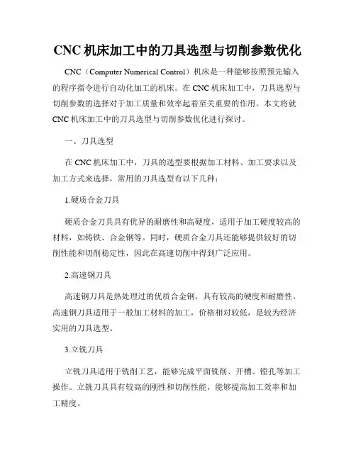 CNC机床加工中的刀具选型与切削参数优化