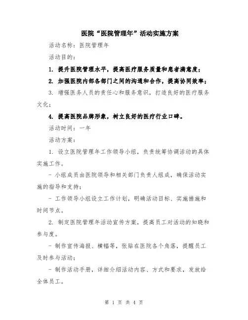 医院“医院管理年”活动实施方案