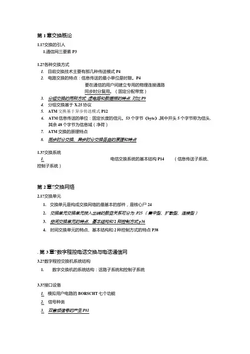 现代交换原理复习提纲X页.docx