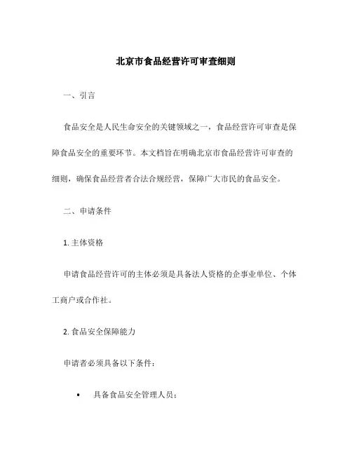 北京市食品经营许可审查细则
