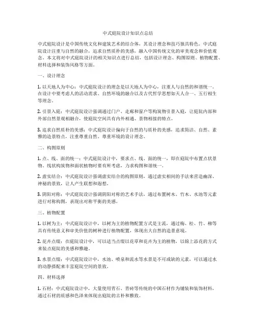 中式庭院设计知识点总结