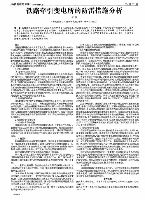 铁路牵引变电所的防雷措施分析