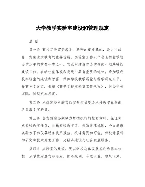 大学教学实验室建设和管理规定