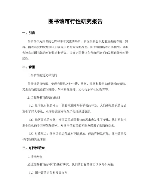图书馆可行性研究报告