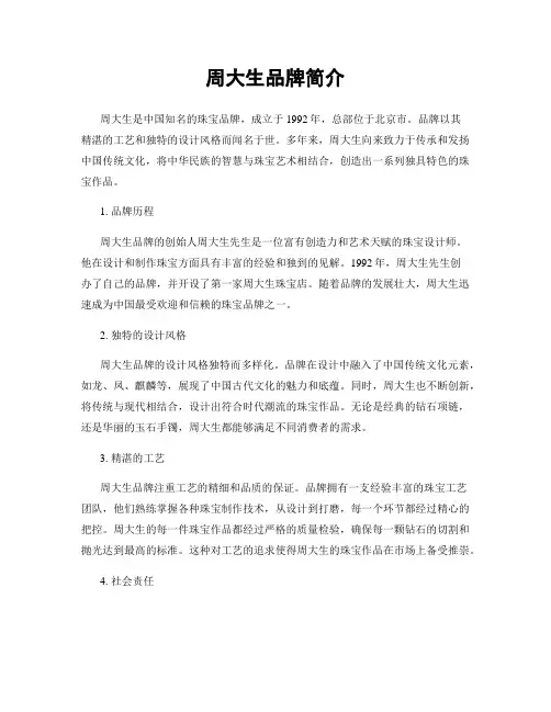 周大生品牌简介