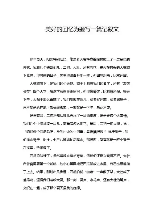 美好的回忆为题写一篇记叙文