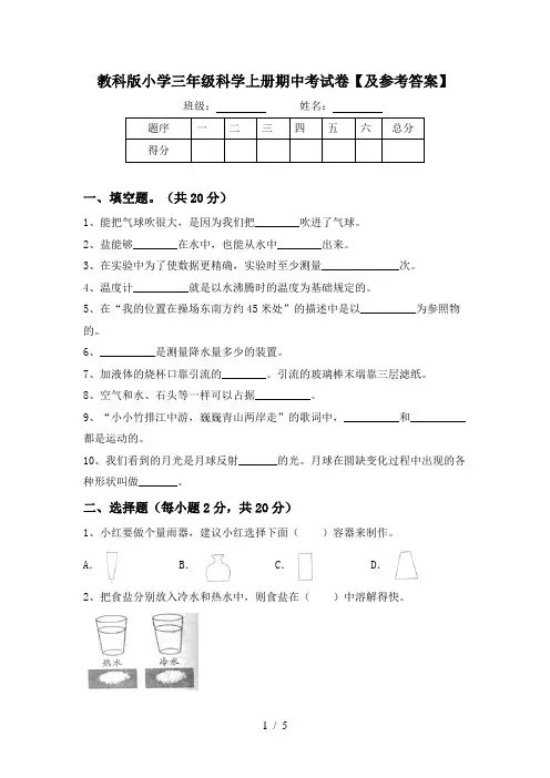 教科版小学三年级科学上册期中考试卷【及参考答案】